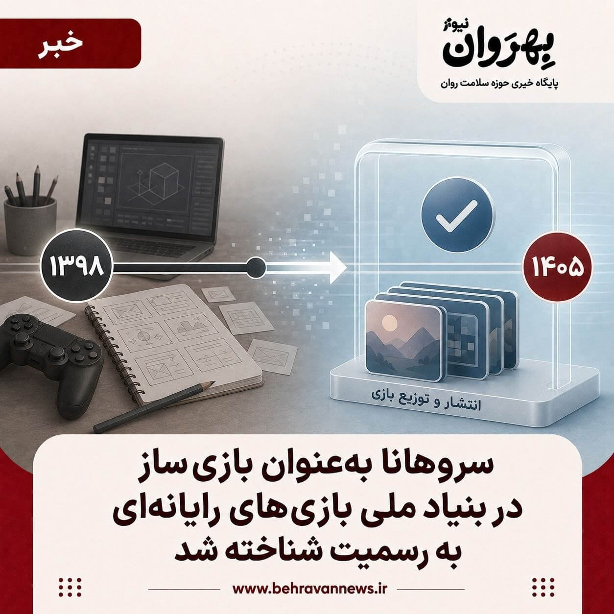 مجوز بازی‌سازی سروهانا
