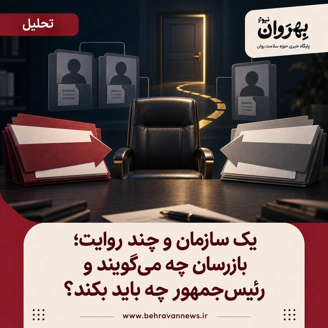 یک سازمان و چند روایت؛ بازرسان چه می‌گویند و رئیس‌جمهور چه باید بکند؟